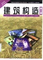 建筑构造  第2版（1994 PDF版）