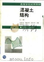 混凝土结构  上（1994 PDF版）