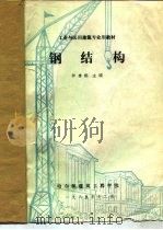 钢结构（1985 PDF版）