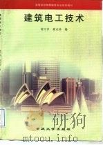 建筑电工技术（1998 PDF版）