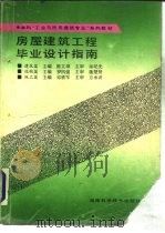 房屋建筑专业毕业设计指南（1994 PDF版）