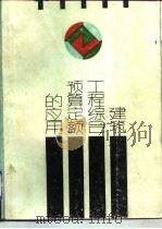 建筑工程综合预算定额的应用 1990 PDF电子版封面 7539002700 王世昌等编写