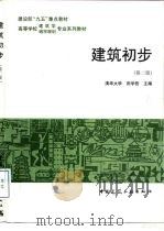 建筑初步  第2版（1999 PDF版）