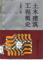 土木建筑工程概论（1993 PDF版）