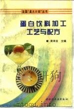 蛋白饮料加工工艺与配方（1996 PDF版）