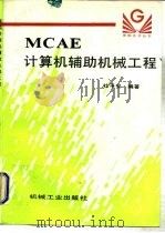 MCAE 计算机辅助机械工程（1996 PDF版）