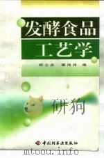 发酵食品工艺学（1998 PDF版）