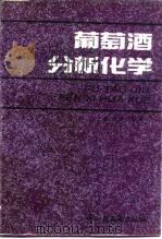 葡萄酒分析化学（1991 PDF版）