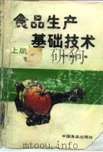 食品生产基础技术  上（1988 PDF版）