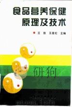 食品营养保健原理及技术（1997 PDF版）
