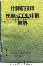 计算机技术在食品工业中的应用（1990 PDF版）