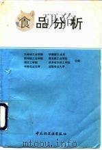 食品分析（1994 PDF版）