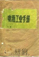 啤酒工业手册（1982 PDF版）