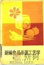 新编食品杀菌工艺学（1990 PDF版）