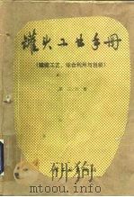 罐头工业手册（1980 PDF版）