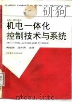 机电一体化控制技术与系统（1993 PDF版）