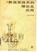 射流泵技术的理论及应用（1989.06 PDF版）