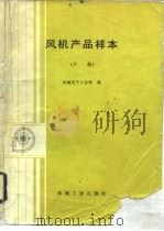 风机产品样本  下（1988 PDF版）