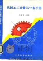 机械加工余量与公差手册（1994 PDF版）