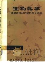 生物化学  细胞结构和功能的分子基础（1983 PDF版）