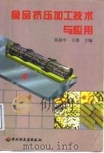 食品挤压加工技术与应用（1998 PDF版）