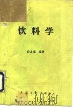 饮料学（1992 PDF版）