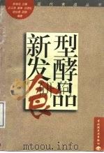 新型发酵食品 1998 PDF电子版封面 750192192X 迟玉森等编著