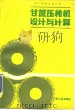 甘蔗压榨机设计与计算（1987 PDF版）