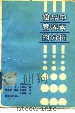 食品中营养素的分析（1987 PDF版）
