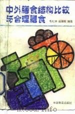 中外膳食结构比较与合理膳食（1990 PDF版）