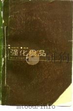 强化食品（1983 PDF版）