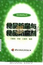 食品防腐与食品防腐剂（1998 PDF版）