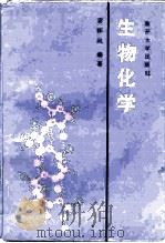 生物化学 1990 PDF电子版封面 7310002385 宓怀风编著(南开大学高分子所)