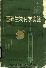 基础生物化学实验（1982 PDF版）