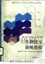 生物化学简明教程  第2版（1981 PDF版）
