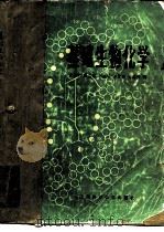 基础生物化学 1980 PDF电子版封面 13119·796 沈仁权著