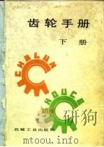 齿轮手册  下（1990 PDF版）