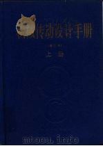 机械传动设计手册（1992 PDF版）