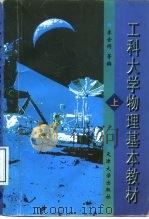 工科大学物理基本教材  上（1989 PDF版）