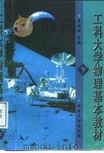 工科大学物理基本教材  下（1989 PDF版）