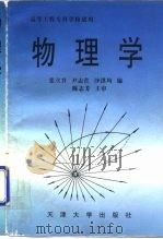 物理学 1996 PDF电子版封面 756180914X 张立升等编