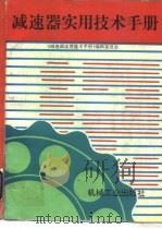 减速器实用技术手册（1992 PDF版）