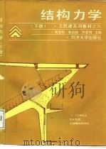 结构力学  下（1994 PDF版）