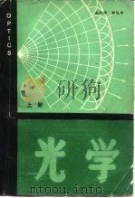光学  上（1984 PDF版）