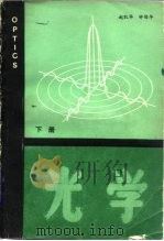 光学  下（1984 PDF版）