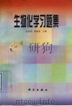 生物化学习题集（1998 PDF版）
