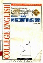 英语四、六级统考阅读理解训练指南 1996 PDF电子版封面 7310008928 张文起编著