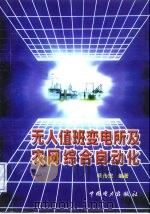 无人值班变电所及农网综合自动化（1998 PDF版）