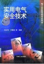 实用电气安全技术（1998 PDF版）