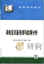 高等学校教材  高电压设备绝缘与故障分析（1995年11月第1版 PDF版）